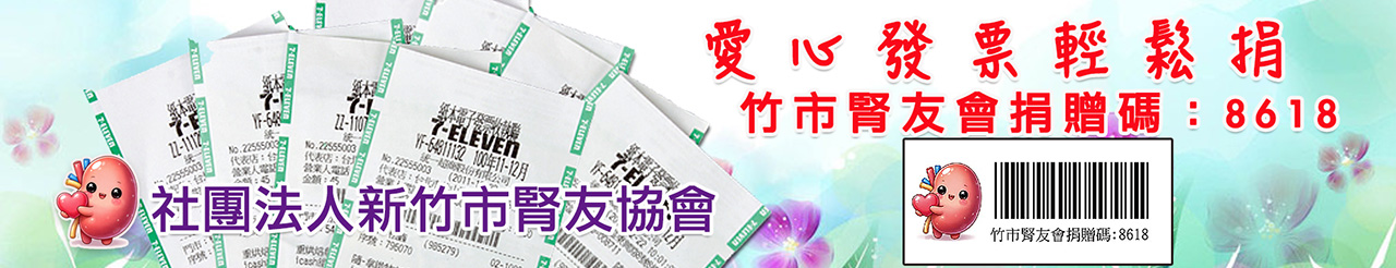 竹市腎友會捐贈碼上方形象圖：8618.jpg